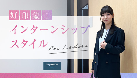 ORIHICAで揃う、レディース好印象インターンシップスタイル