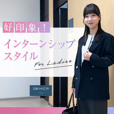 ORIHICAで揃う、レディース好印象インターンシップスタイル