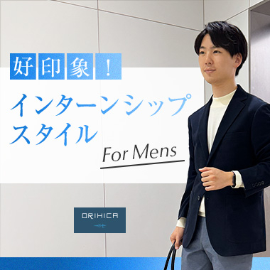 ORIHICAで揃う、メンズ好印象インターンシップスタイル