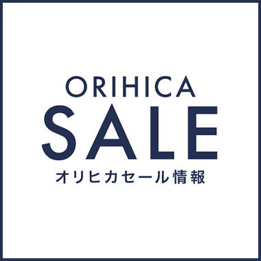 ORIHICAセール情報