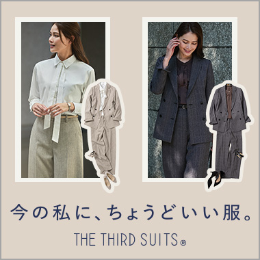 フォーマル、カジュアルに境界線を作らない。自分らしさを表現する、THE THIRD SUITS®（Ladies）