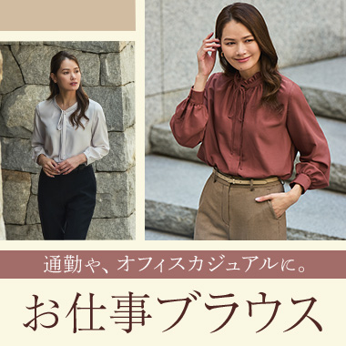 通勤やオフィスカジュアルに！お仕事ブラウス