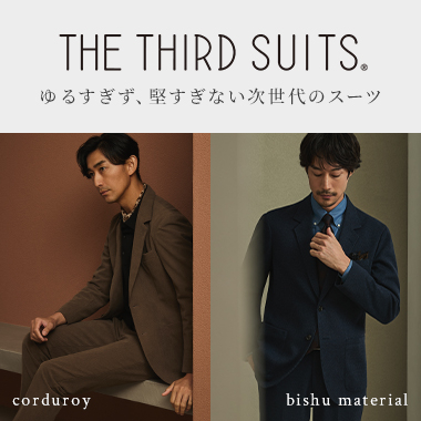 ゆるすぎず、堅すぎない、次世代のスーツ THE THIRD SUITS®
