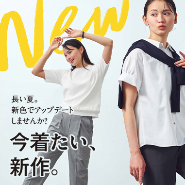 レディース 今着たい、新作。