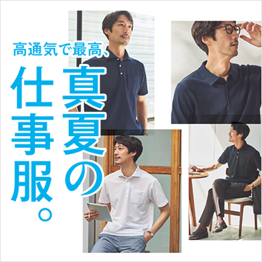 メンズ 真夏の仕事服。