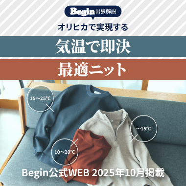 オリヒカで実現する気温で即決最適ニット