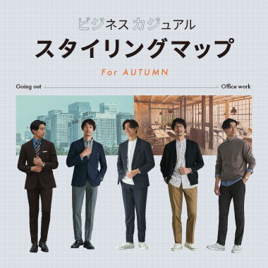 きちんとビジネスからカジュアルまで、ビジネスカジュアル（ビジカジ）スタイリングマップ～秋～