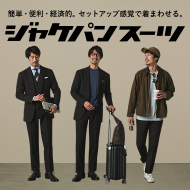 ジャケパンスーツ
