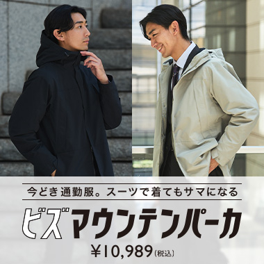 今どき通勤服。スーツでも着られるビズマウンテンパーカ
