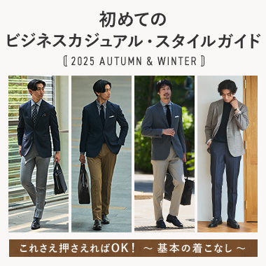 初めてのビジネスカジュアル・スタイルガイド～基本の着こなし～