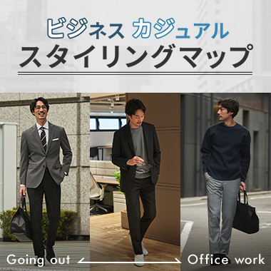 きちんとビジネスからカジュアルまで、シーン別ビジネスカジュアル（ビジカジ）スタイリングマップ