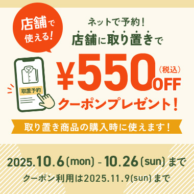 取り置き予約キャンペーン