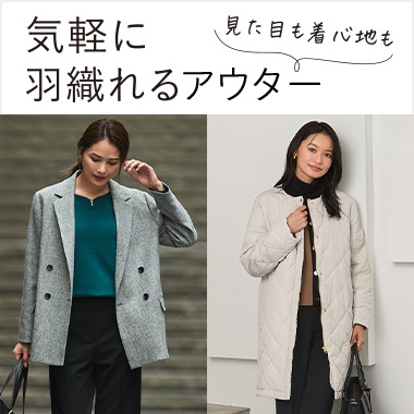見た目も、着心地も。気軽に羽織れるアウター