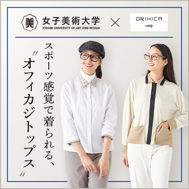 女子美術大学×ORIHICA共同開発プロジェクト
