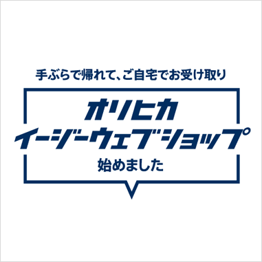オリヒカイージーウェブショップ