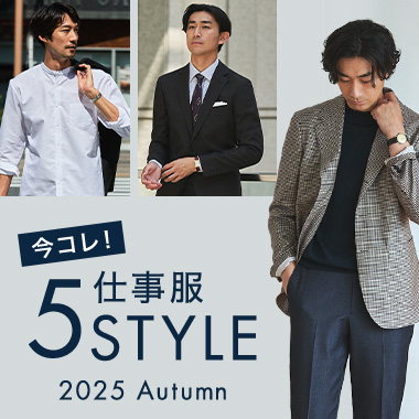 今コレ！仕事服 5Style