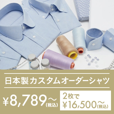 日本製カスタムオーダーシャツ