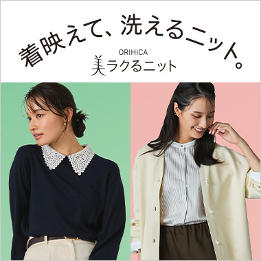 着映えて、洗えるニット。ORIHICA美ラクるニット