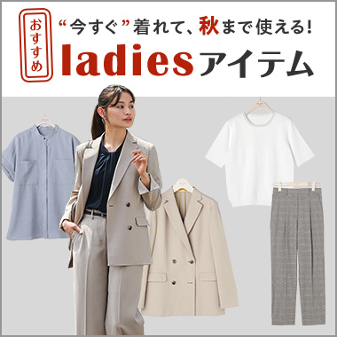 今すぐ着れて秋まで使える！おすすめレディースアイテム