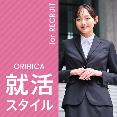 レディース就活スタイル
