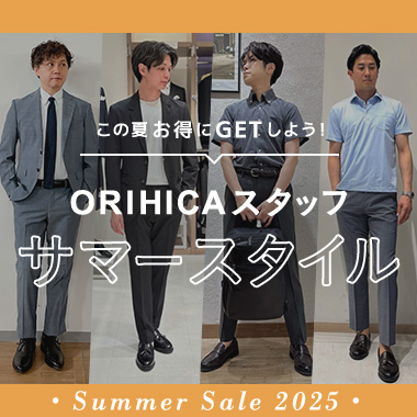 ORIHICAスタッフおすすめメンズスタイリング