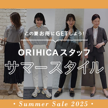 ORIHICAスタッフおすすめレディーススタイリング