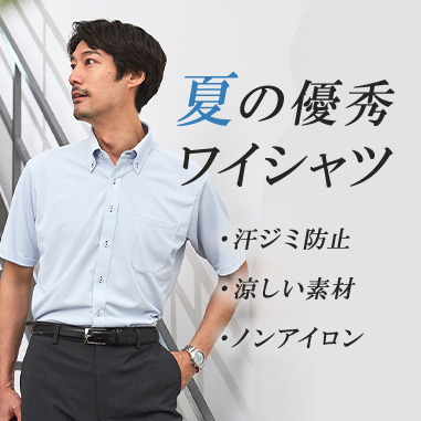 涼しい！夏の優秀半袖ワイシャツ