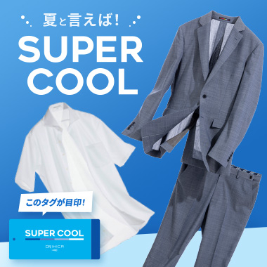 ORIHICA夏の涼しいアイテム「SUPER COOL」