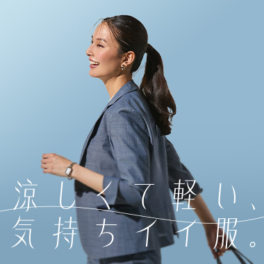 涼しくて軽い、気持ちイイ服。