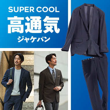 夏の涼しいスーパークール高通気ジャケパン