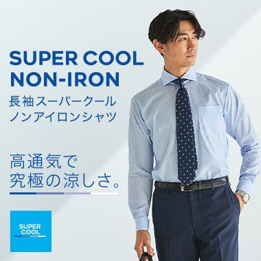 涼しい夏のワイシャツ！スーパークールノンアイロンシャツ！