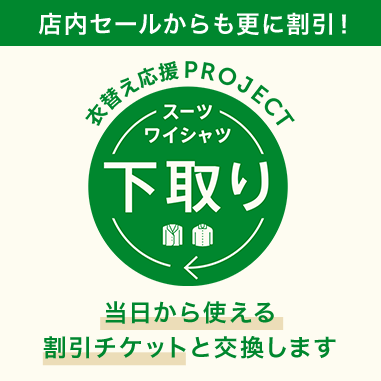 スーツ・ワイシャツ下取りプロジェクト！