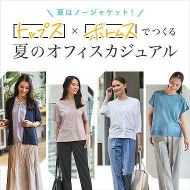 夏はノージャケット！トップス×ボトムスでつくる夏の通勤コーデ