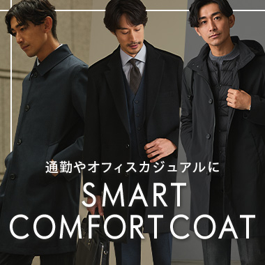 通勤や、ビジカジに。スマートコンフォートコート