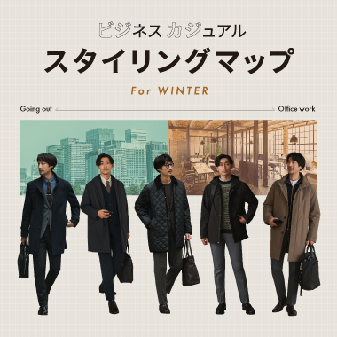 ビジネスカジュアルスタイリングマップ for WINTER
