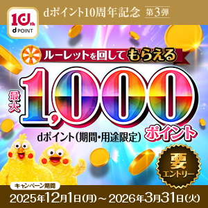 【dポイントクラブ】dポイント10周年記念第3弾 dポイントルーレット
