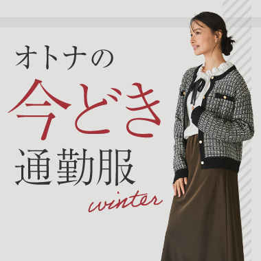 大人女性の今どきお仕事服・通勤服