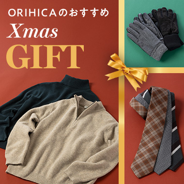 大切な男性へ贈る、ORIHICAメンズクリスマスギフト