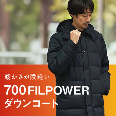 暖かさ段違い！700FILPOWERダウンコート