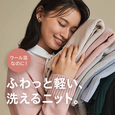 ふわっと軽い、洗えるニット（FUWAFY）