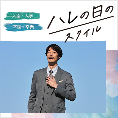 入園・入学・卒園・卒業「ハレの日のスタイル」 for MENS
