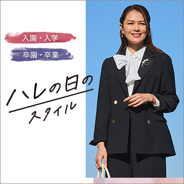 入園・入学・卒園・卒業「ハレの日のスタイル」 for LADIES