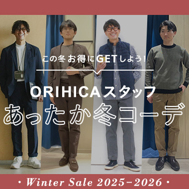 ORIHICAスタッフおすすめメンズスタイリング