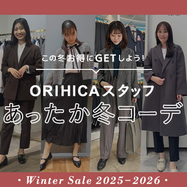 ORIHICAスタッフおすすめレディーススタイリング