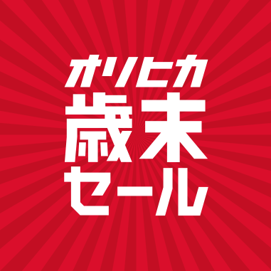 ORIHICA歳末セール（メンズ・レディス）