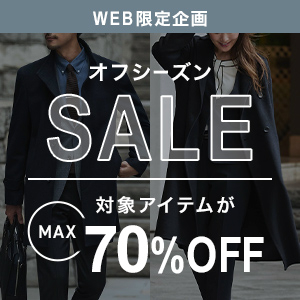 オフシーズンSALE