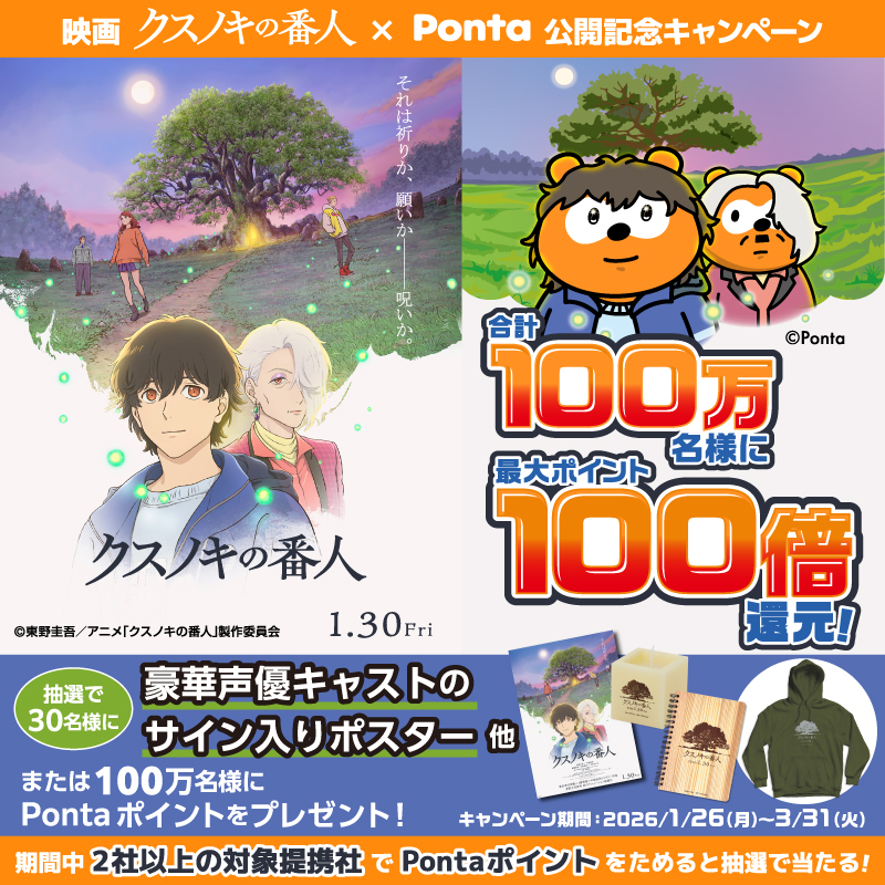 「クスノキの番人」公開記念Pontaキャンペーン