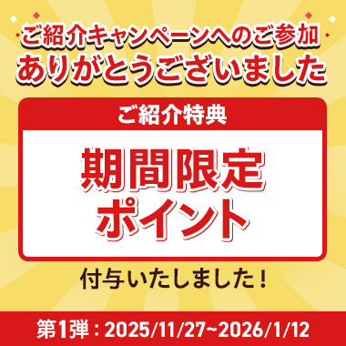 ご紹介キャンペーン　ポイント付与告知