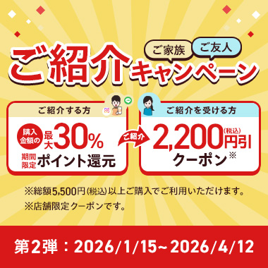 ご家族・ご友人ご紹介キャンペーン