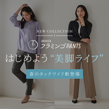 ORIHICAフラミンゴパンツ®  NEW COLLECTION